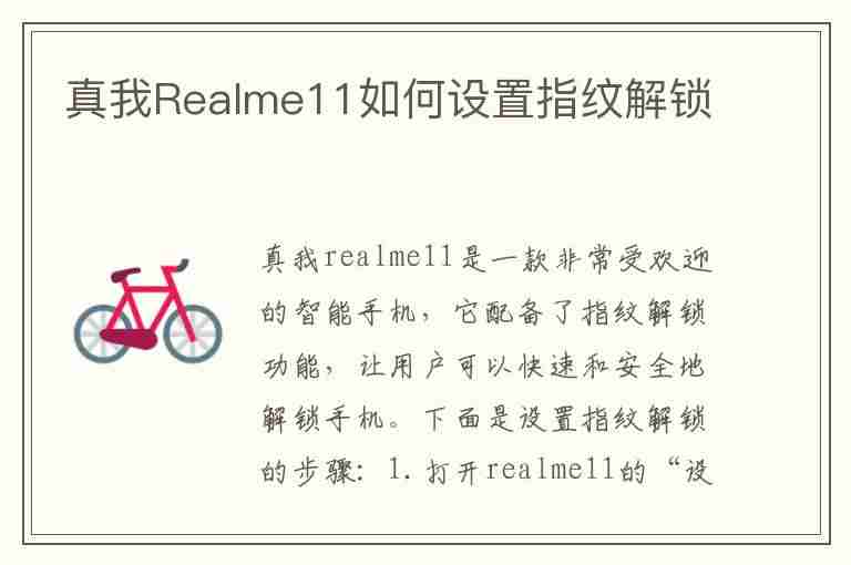 真我Realme11如何设置指纹解锁